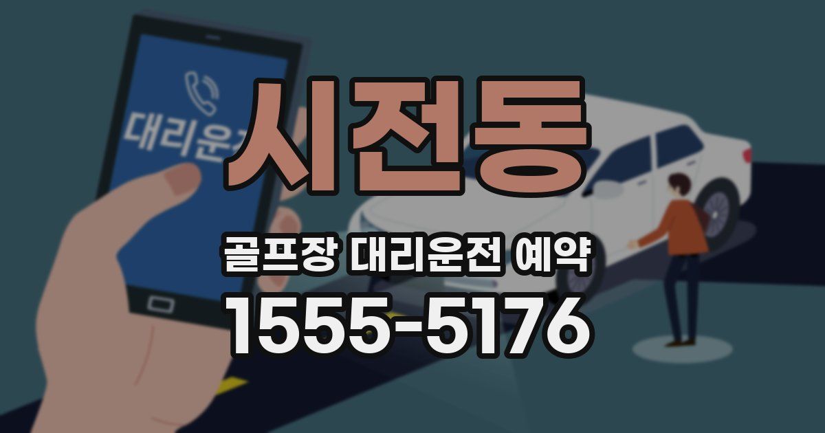 시전동 골프장 대리운전 예약
