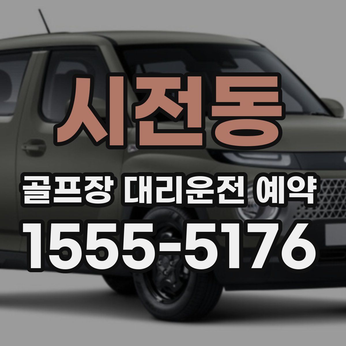 시전동 골프장 대리운전 예약