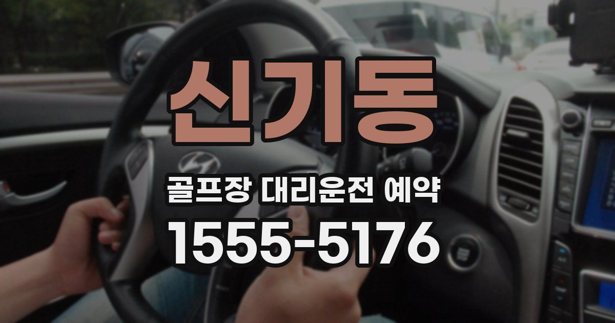 신기동 골프장 대리운전 예약