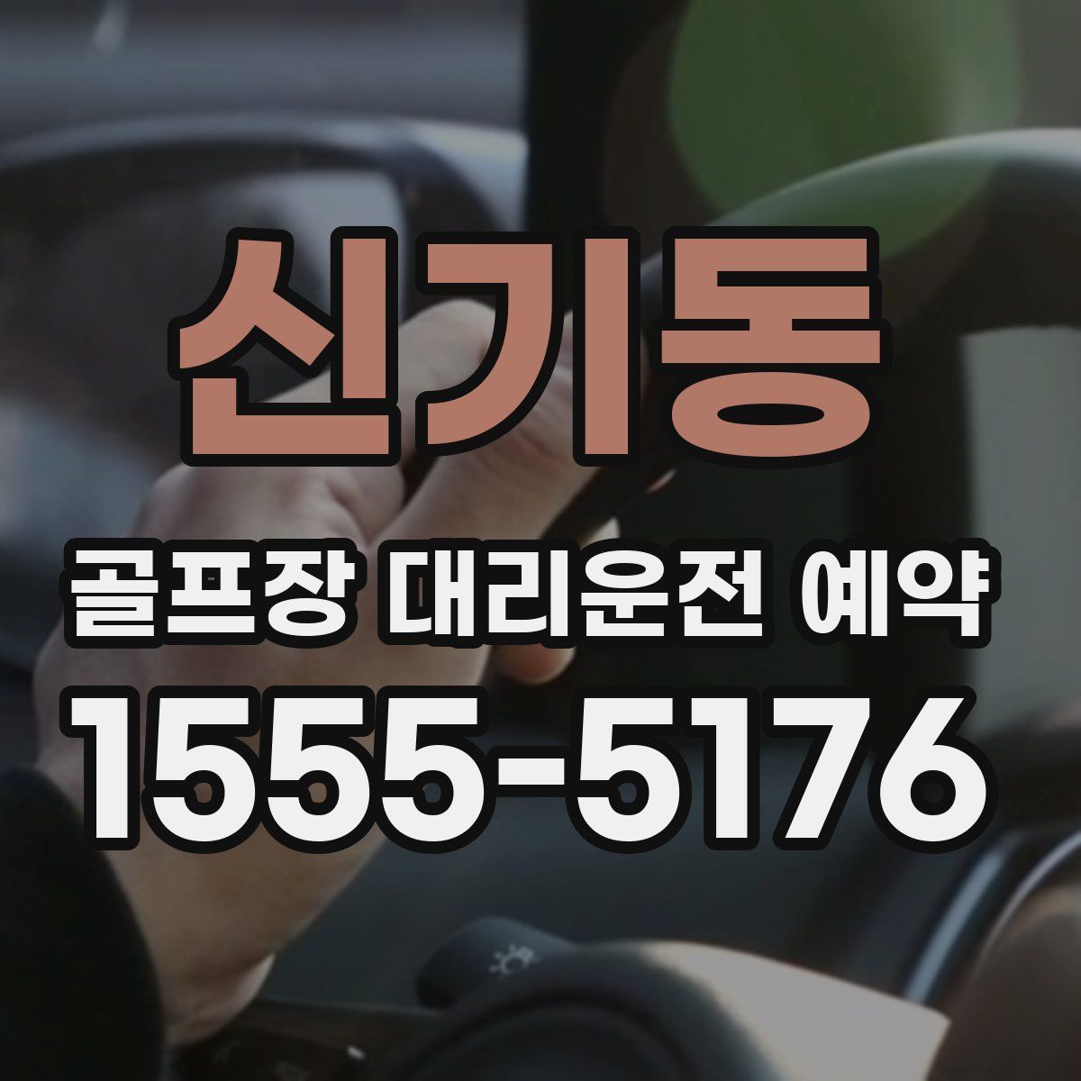 신기동 골프장 대리운전 예약