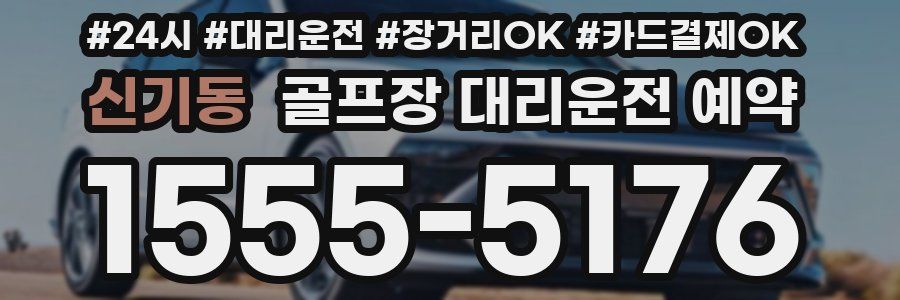 신기동 골프장 대리운전 예약
