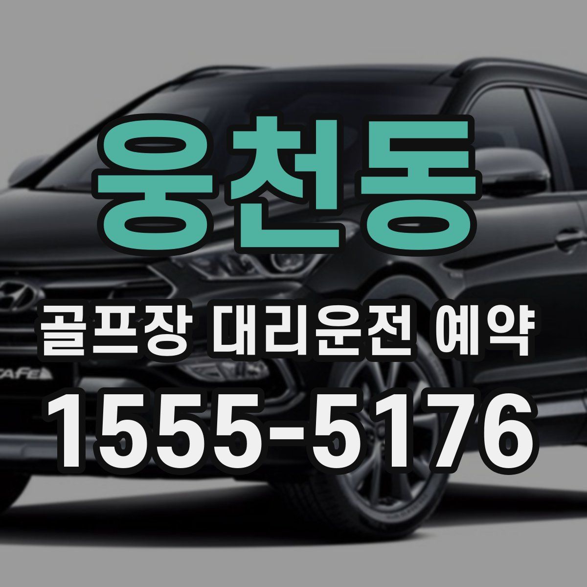 웅천동 골프장 대리운전 예약