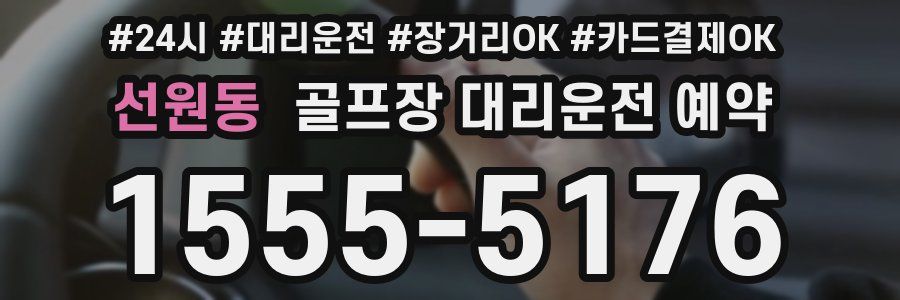 선원동 골프장 대리운전 예약