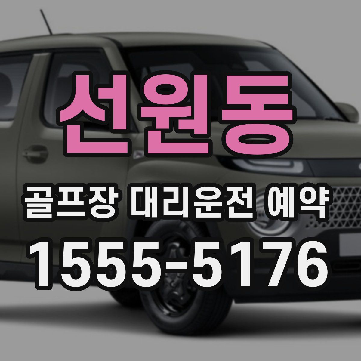 선원동 골프장 대리운전 예약