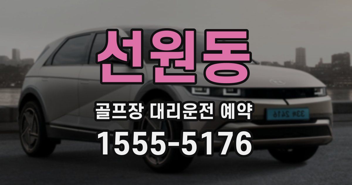 선원동 골프장 대리운전 예약
