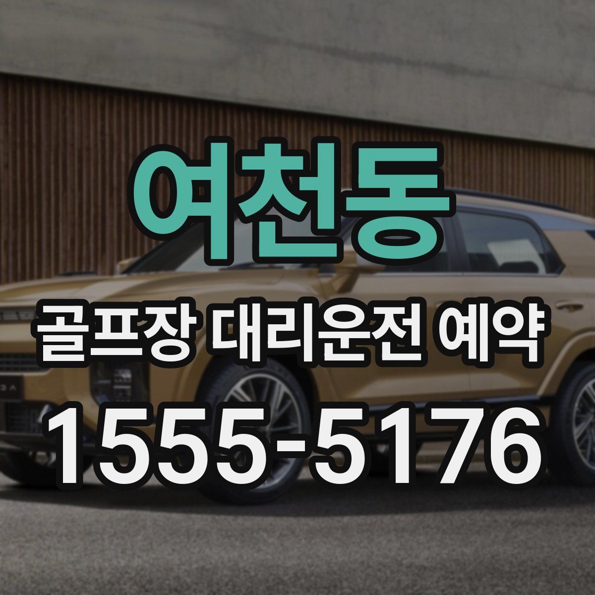 여천동 골프장 대리운전 예약