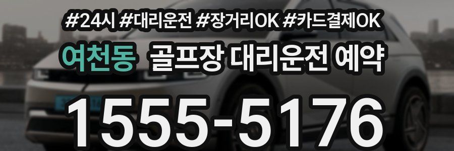 여천동 골프장 대리운전 예약