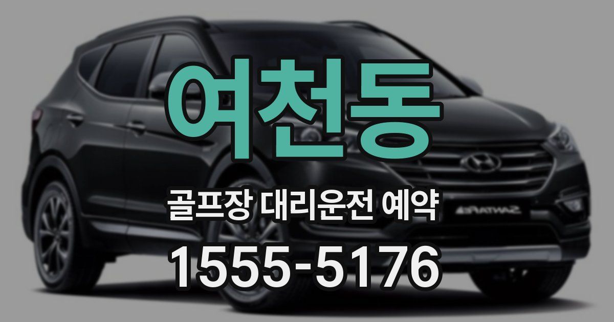 여천동 골프장 대리운전 예약