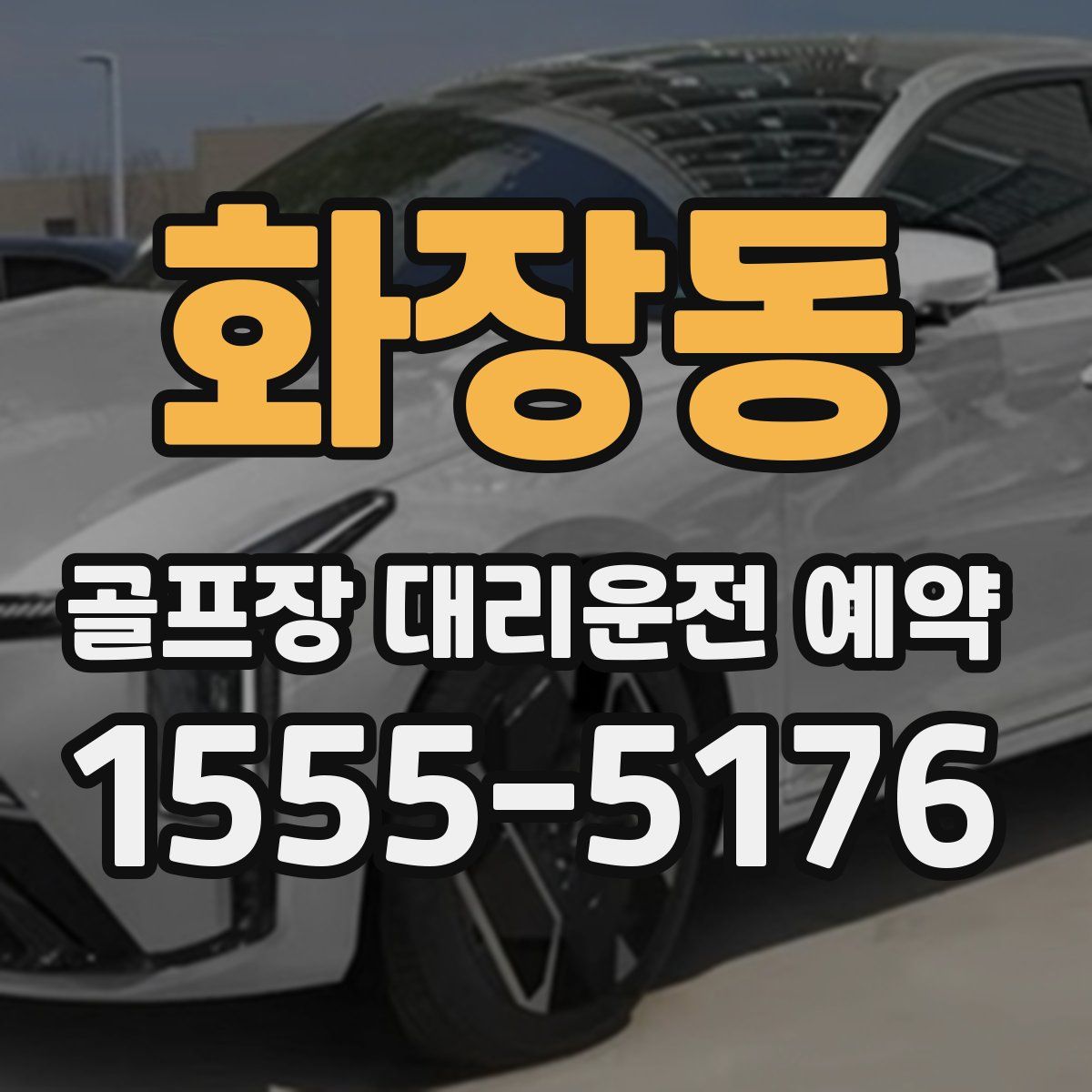 화장동 골프장 대리운전 예약