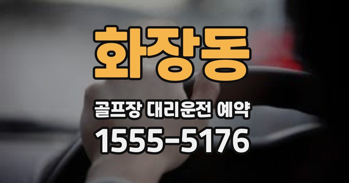 화장동 골프장 대리운전 예약