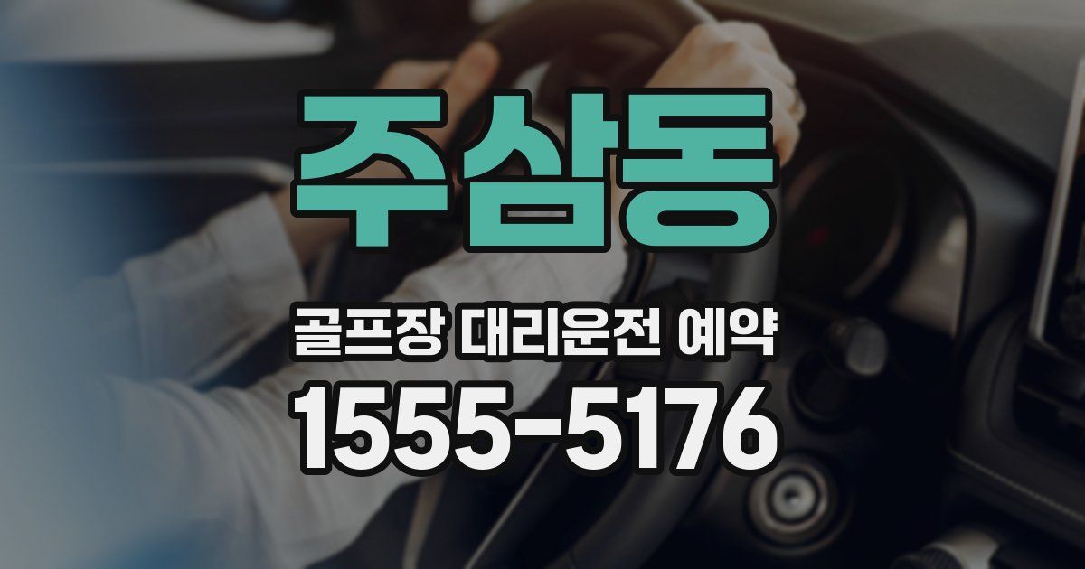 주삼동 골프장 대리운전 예약
