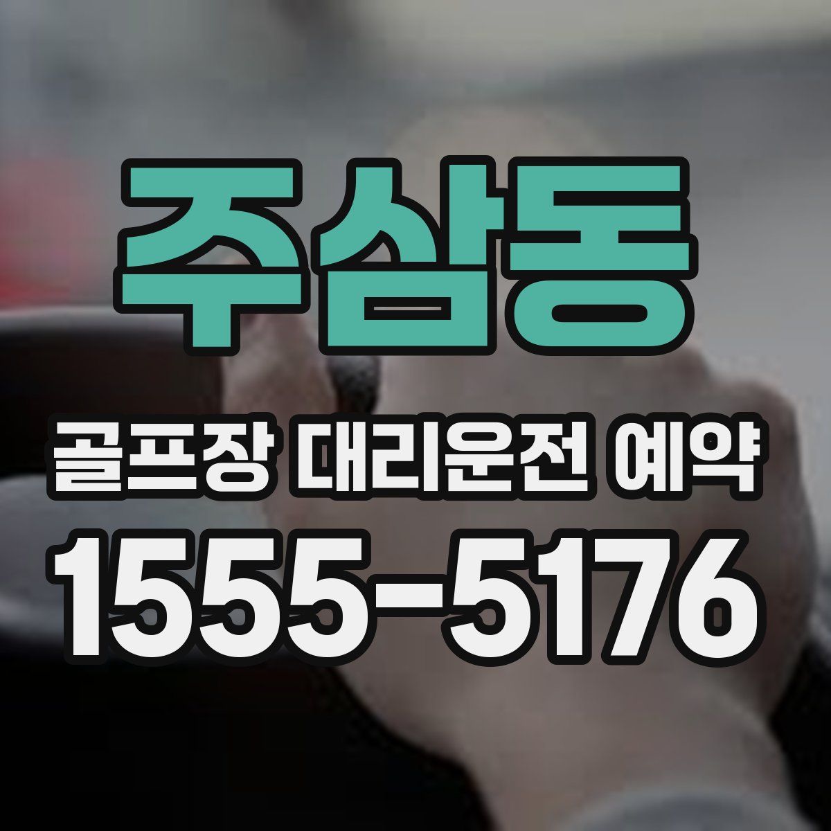 주삼동 골프장 대리운전 예약