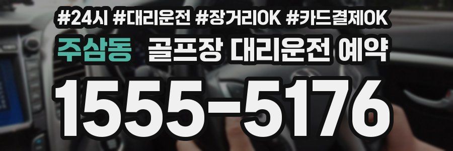 주삼동 골프장 대리운전 예약