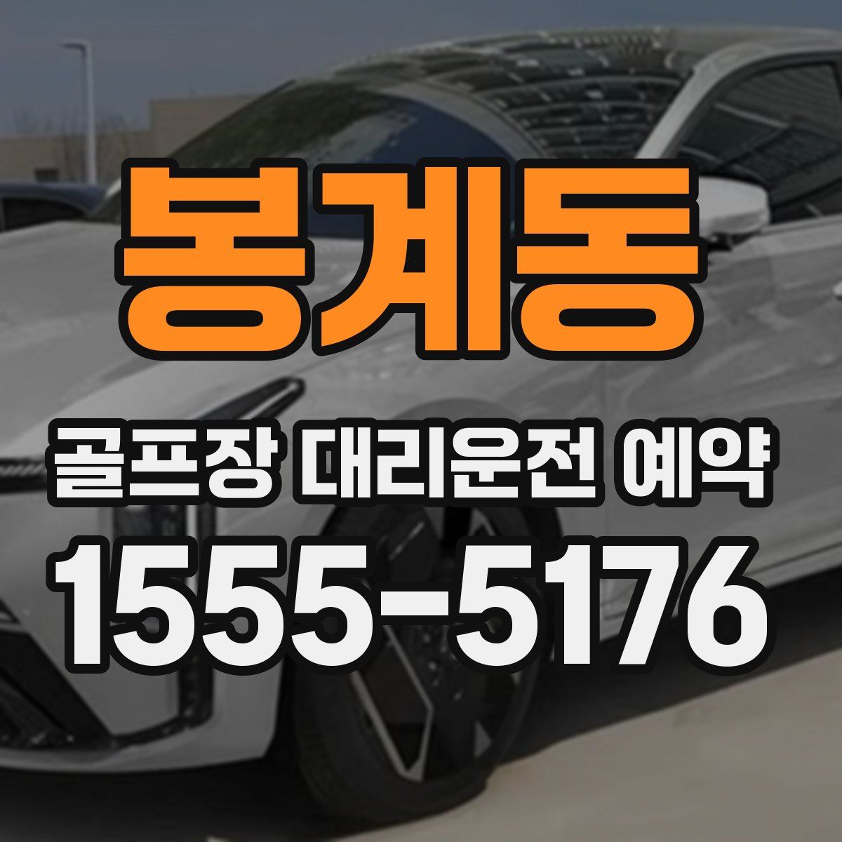 봉계동 골프장 대리운전 예약