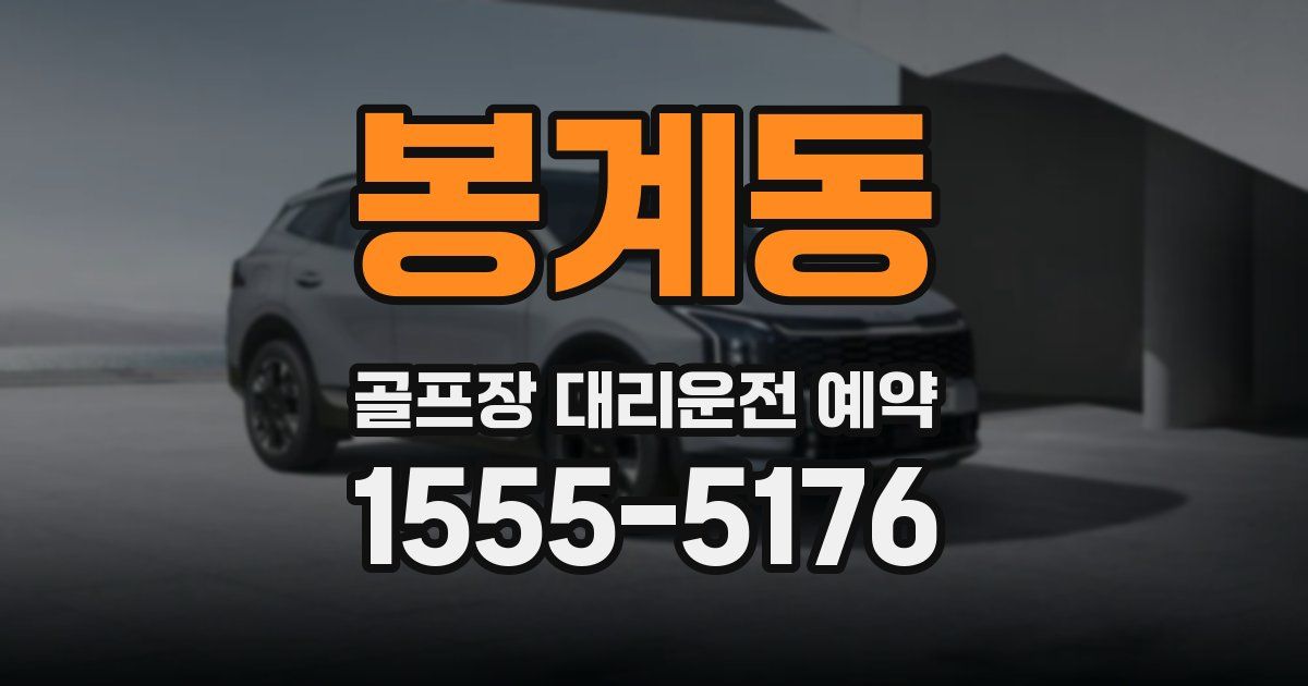 봉계동 골프장 대리운전 예약