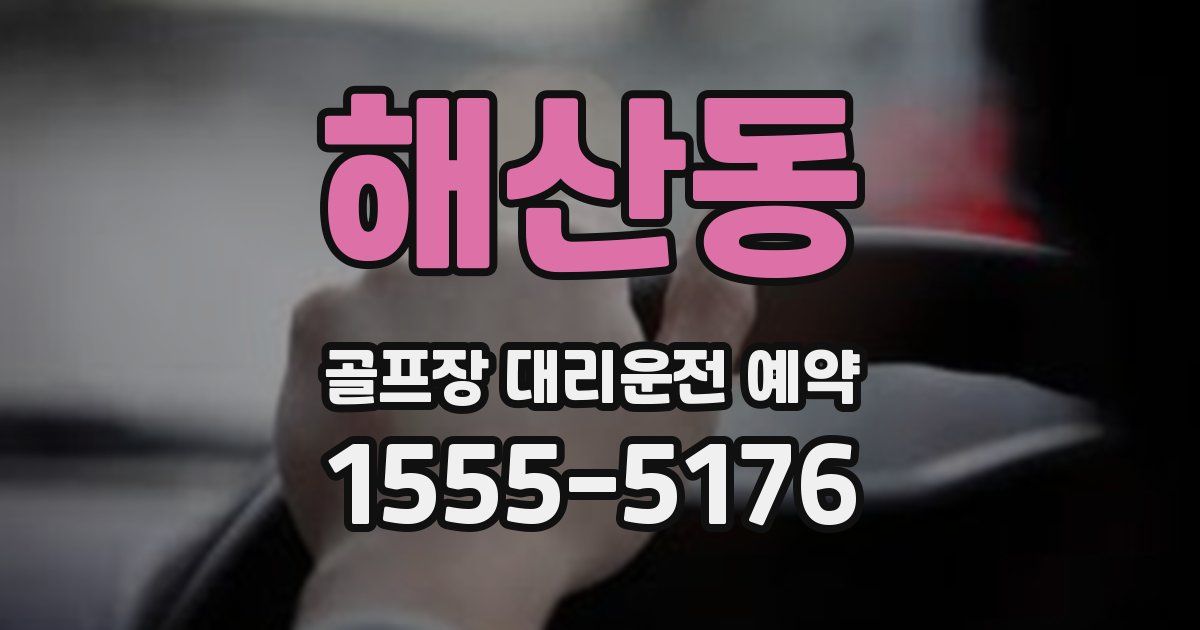 해산동 골프장 대리운전 예약