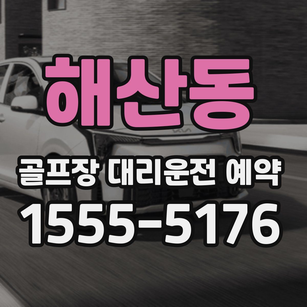 해산동 골프장 대리운전 예약