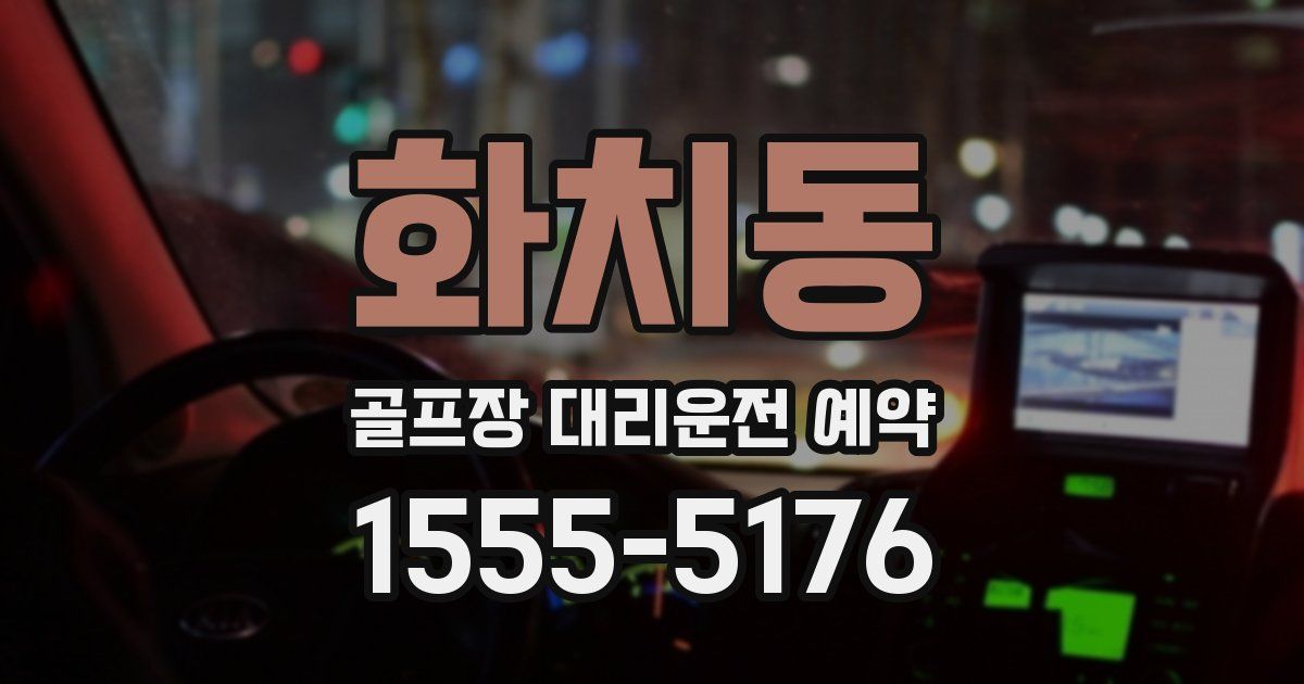 화치동 골프장 대리운전 예약