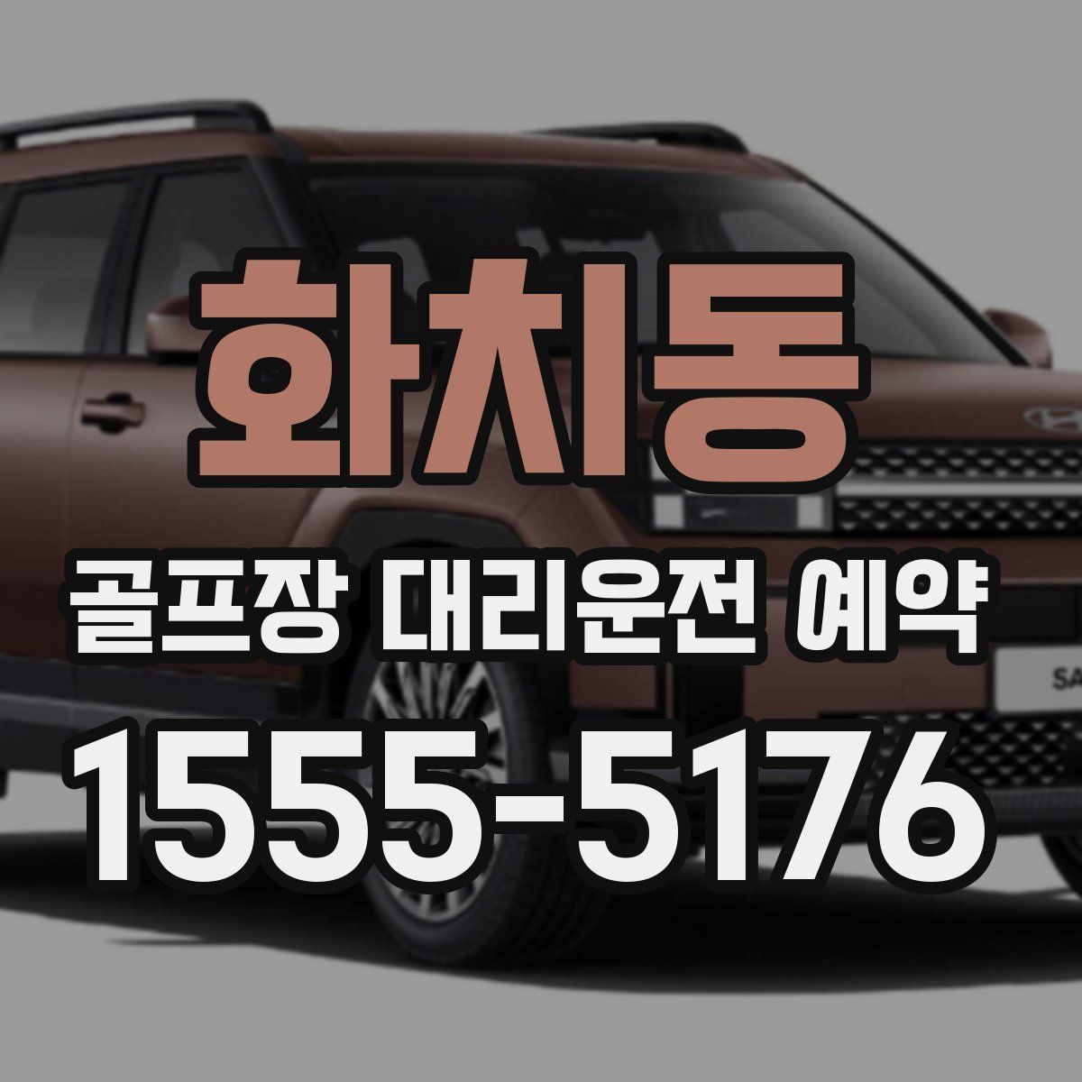 화치동 골프장 대리운전 예약