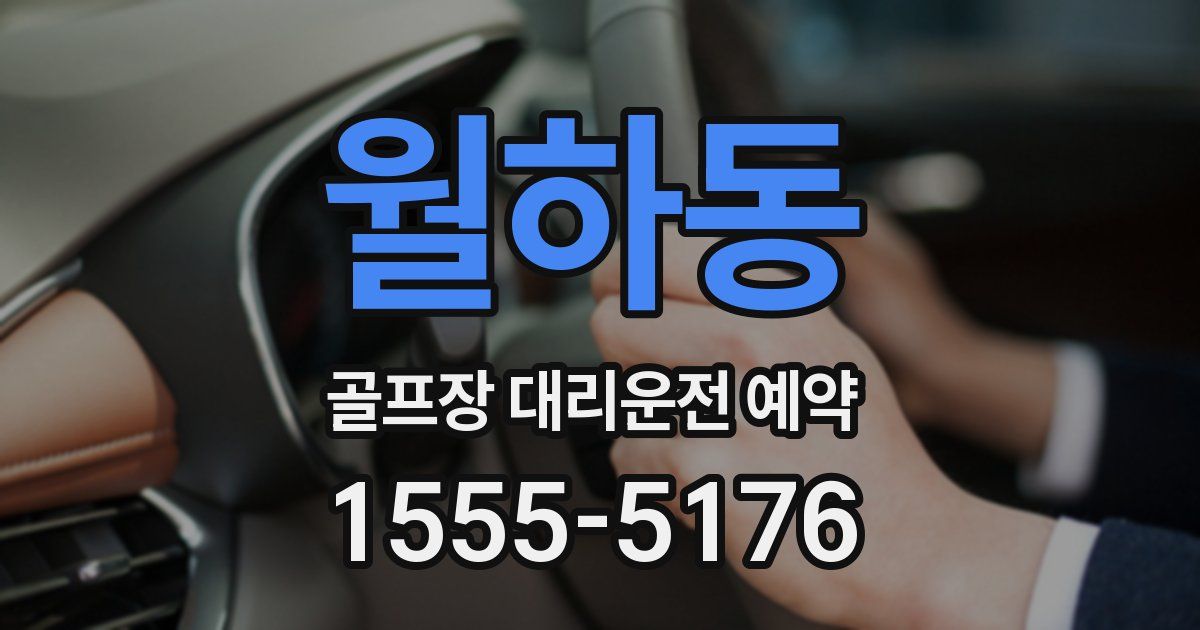 월하동 골프장 대리운전 예약
