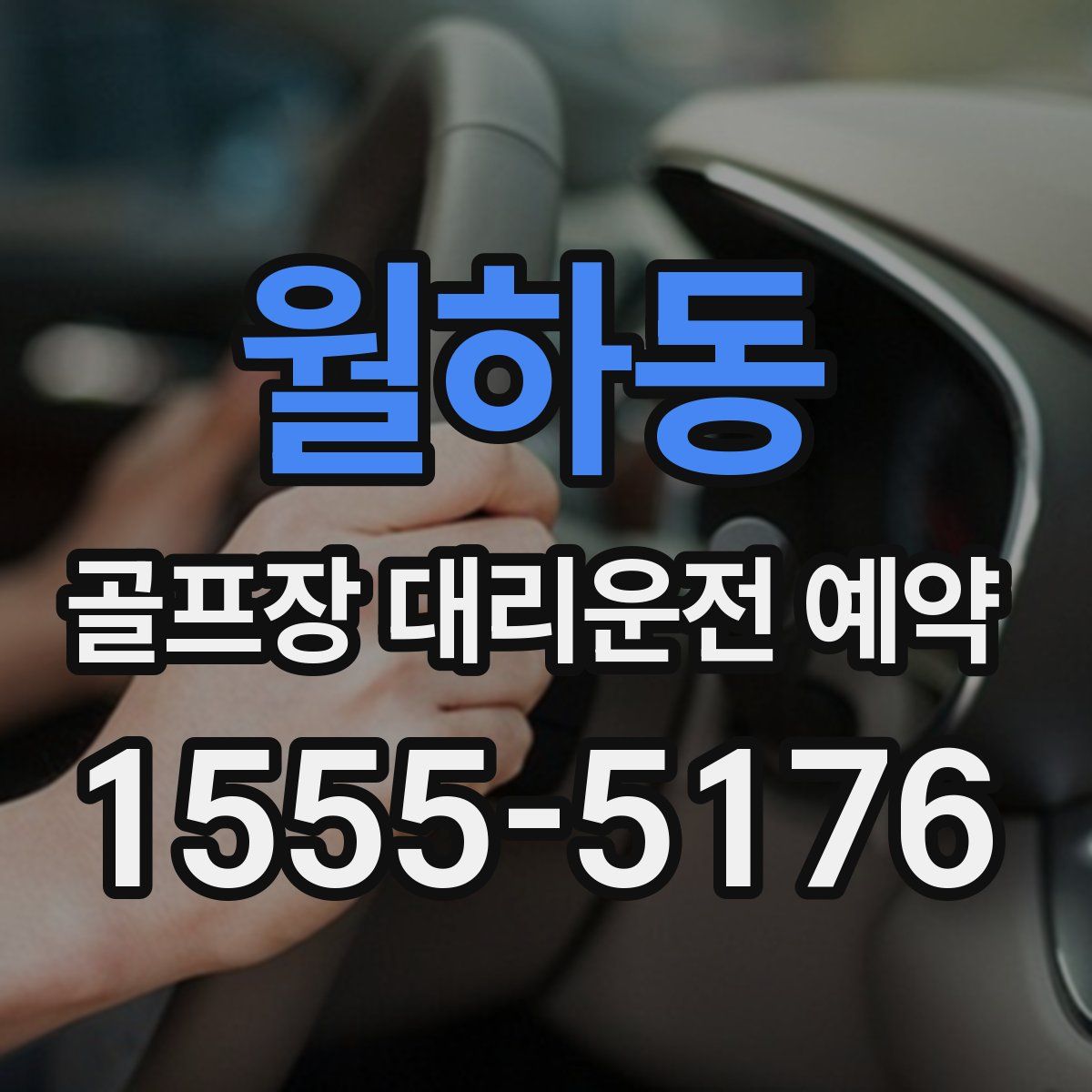 월하동 골프장 대리운전 예약