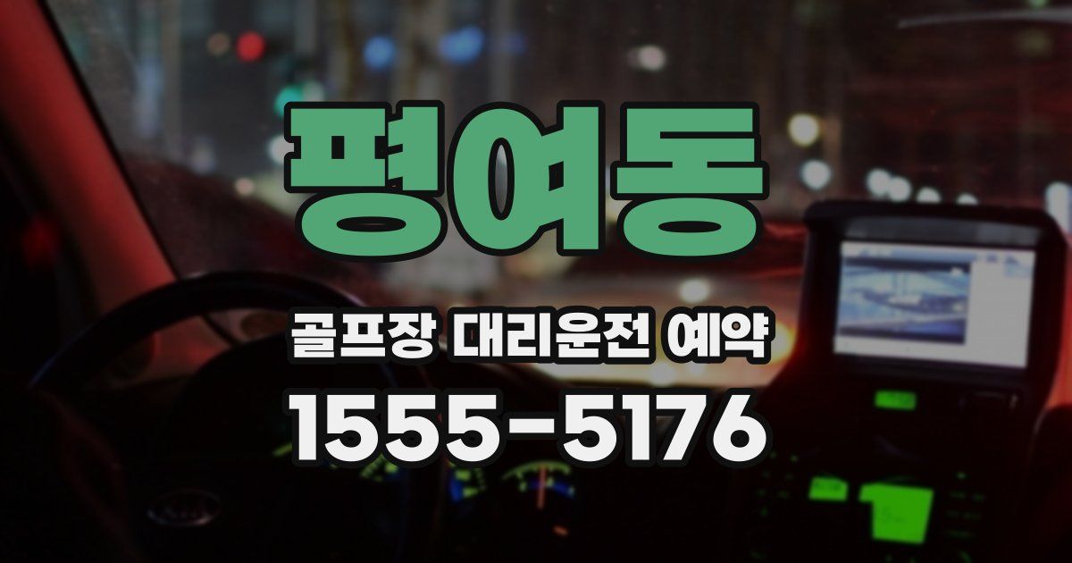 평여동 골프장 대리운전 예약