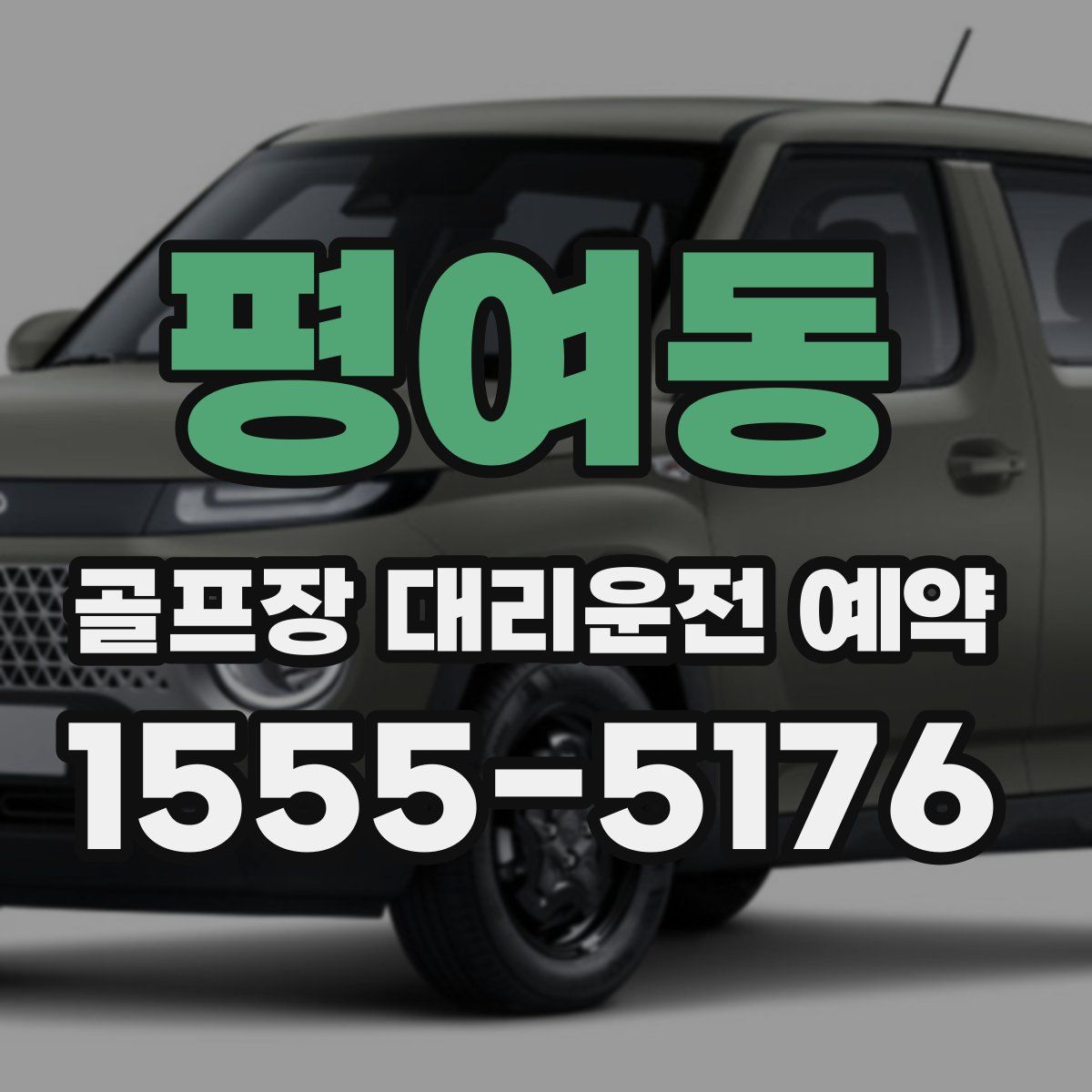 평여동 골프장 대리운전 예약