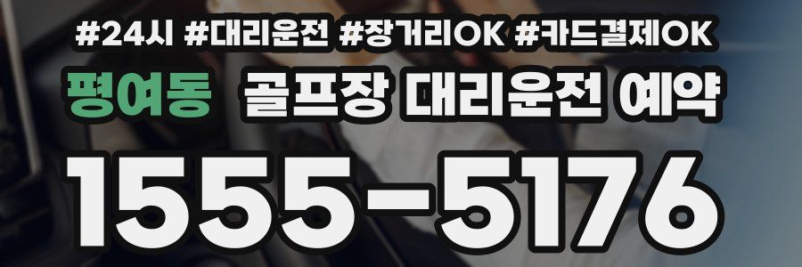 평여동 골프장 대리운전 예약