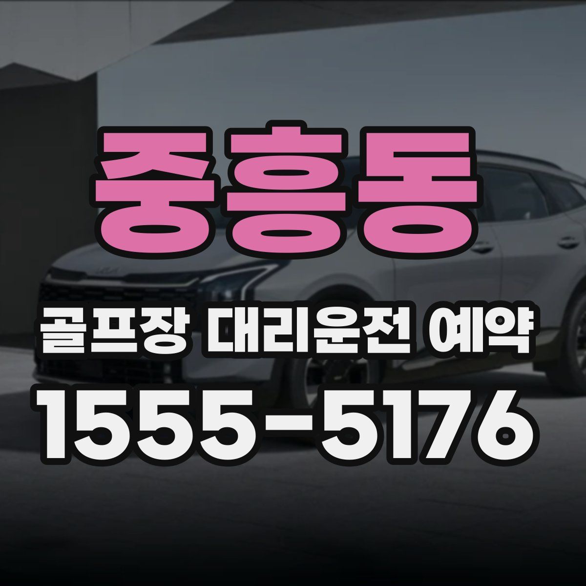 중흥동 골프장 대리운전 예약