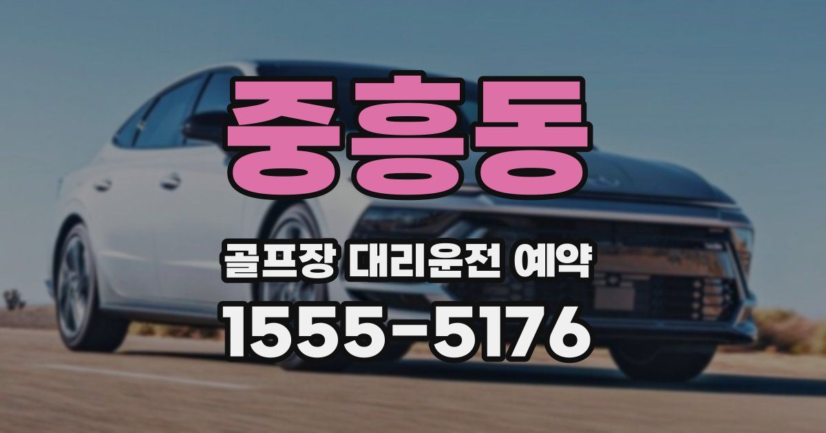 중흥동 골프장 대리운전 예약
