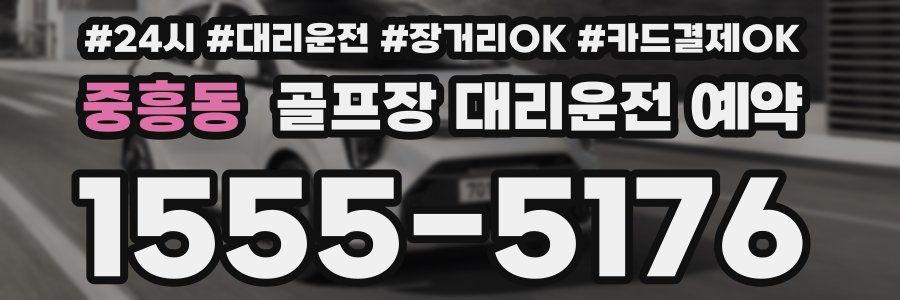 중흥동 골프장 대리운전 예약