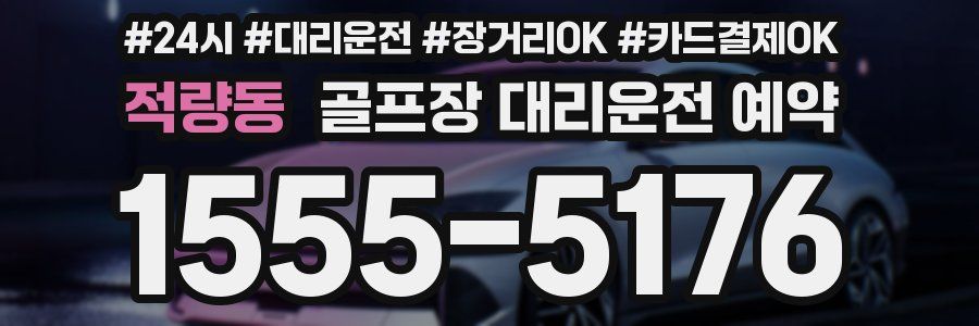 적량동 골프장 대리운전 예약