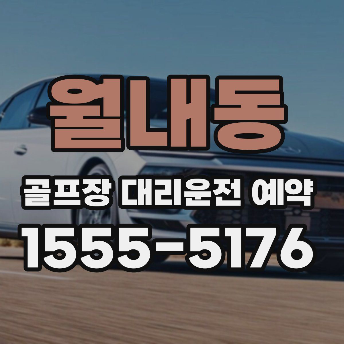월내동 골프장 대리운전 예약