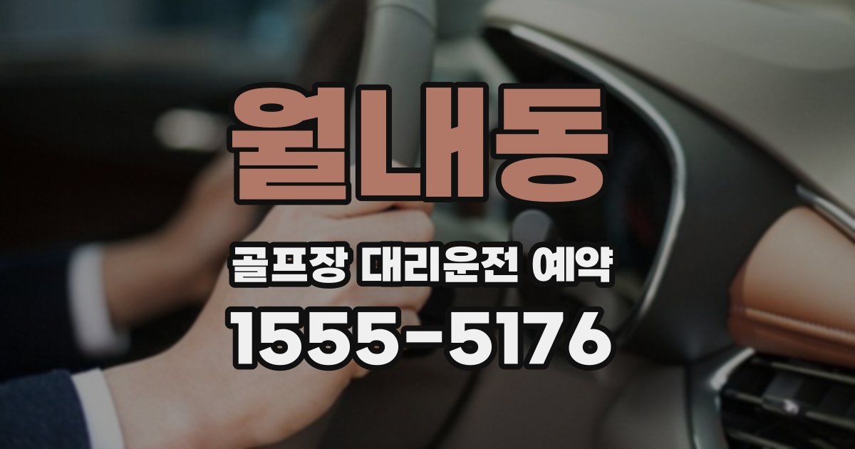 월내동 골프장 대리운전 예약