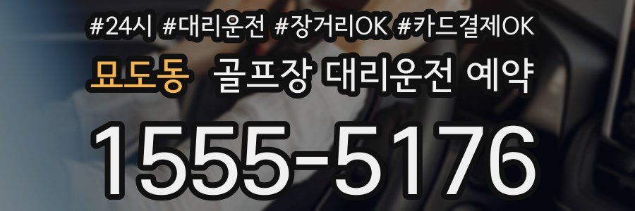 묘도동 골프장 대리운전 예약