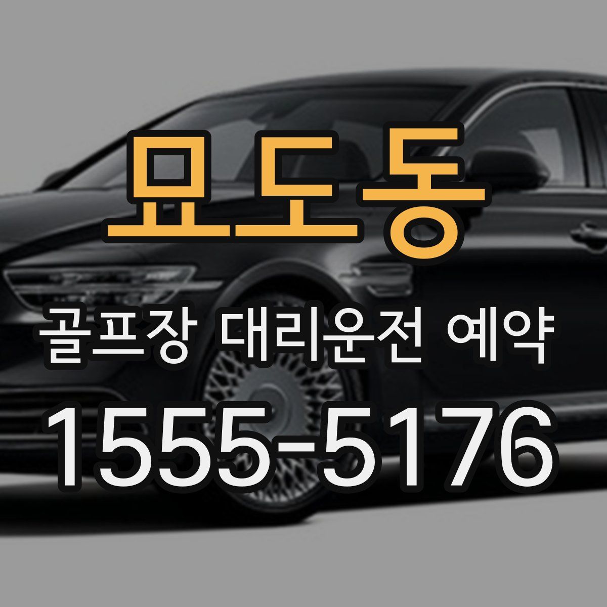 묘도동 골프장 대리운전 예약