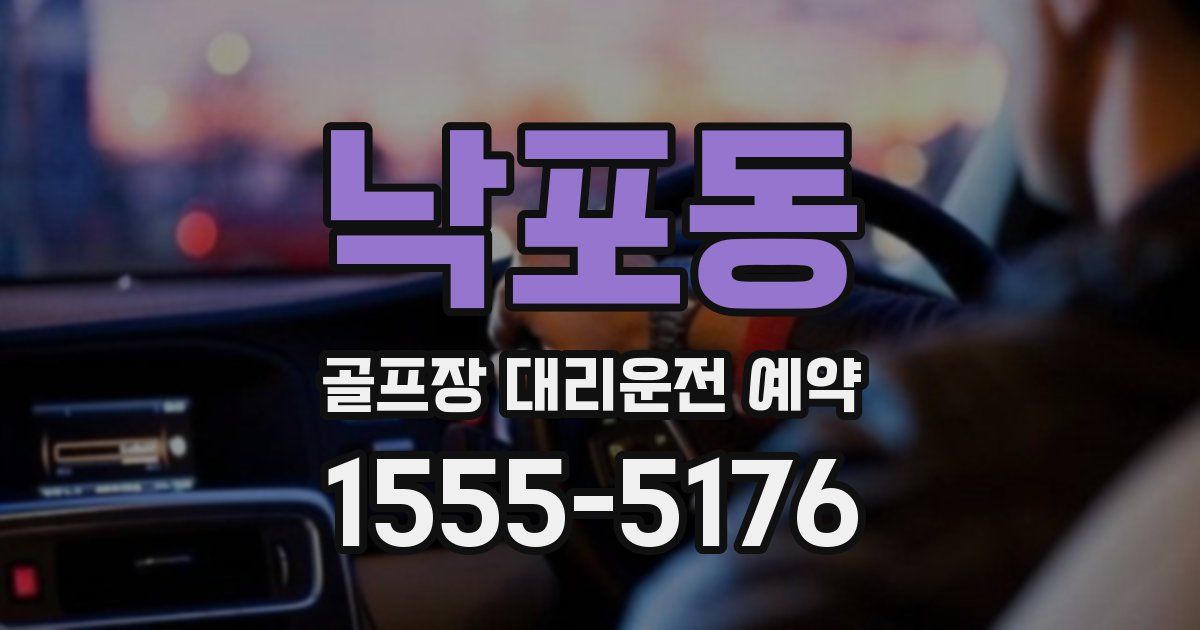 낙포동 골프장 대리운전 예약