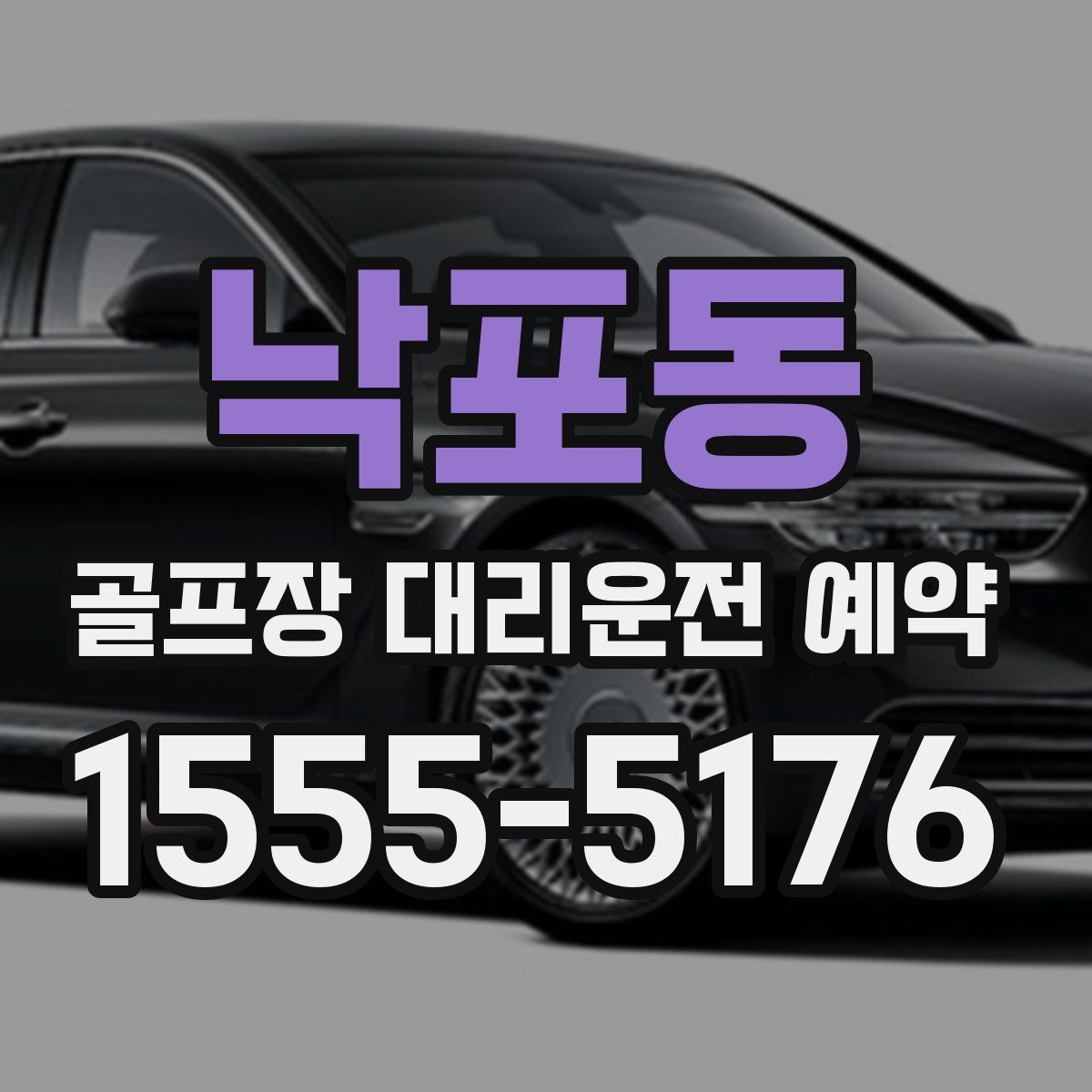 낙포동 골프장 대리운전 예약