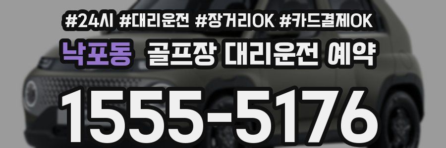 낙포동 골프장 대리운전 예약