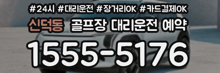 신덕동 골프장 대리운전 예약