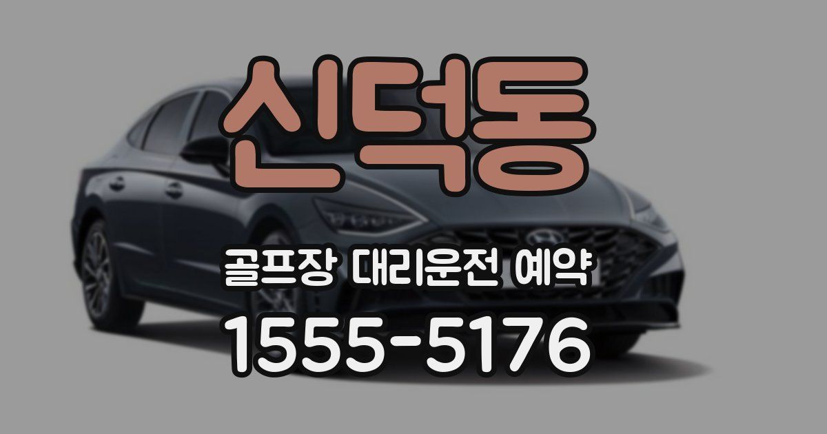 신덕동 골프장 대리운전 예약