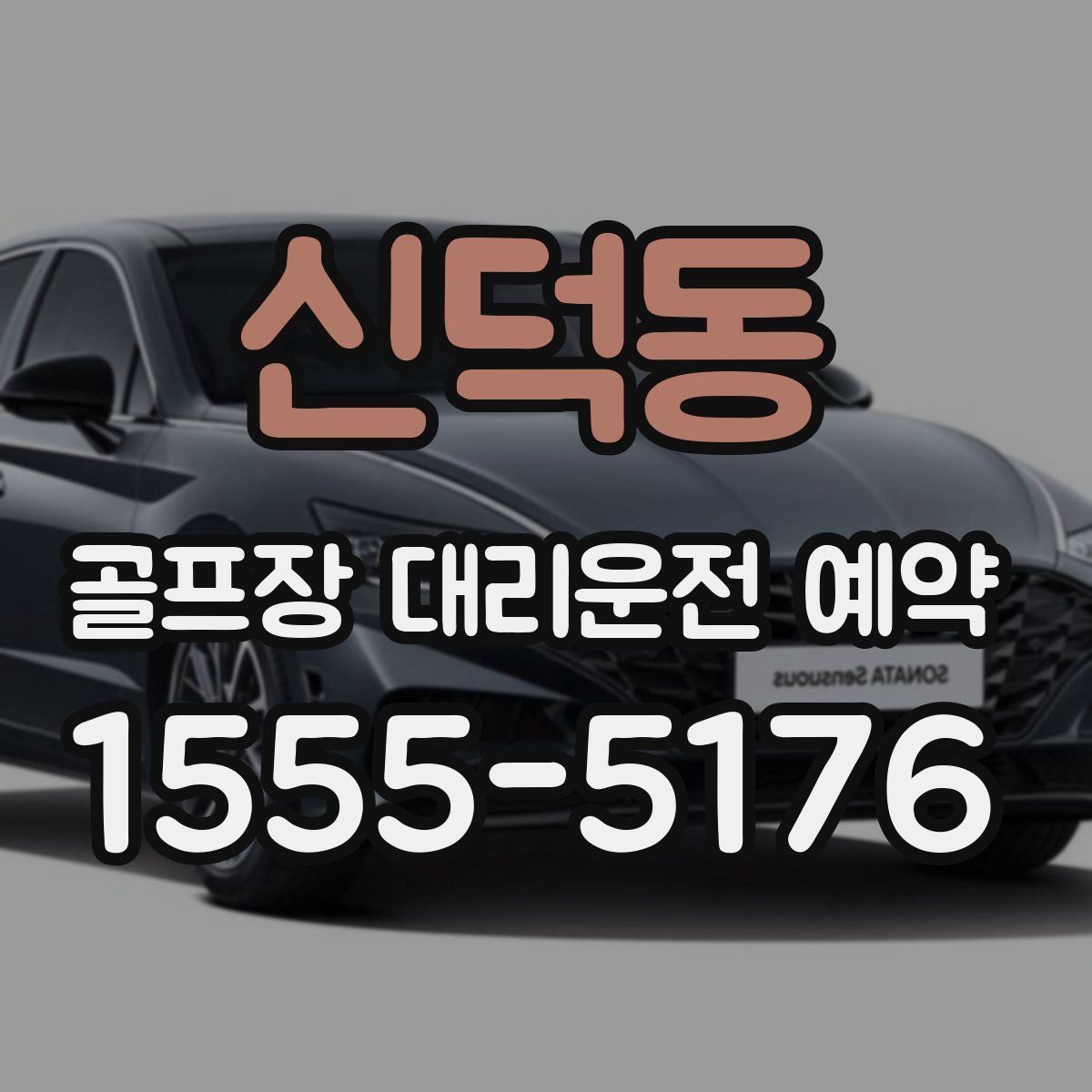 신덕동 골프장 대리운전 예약