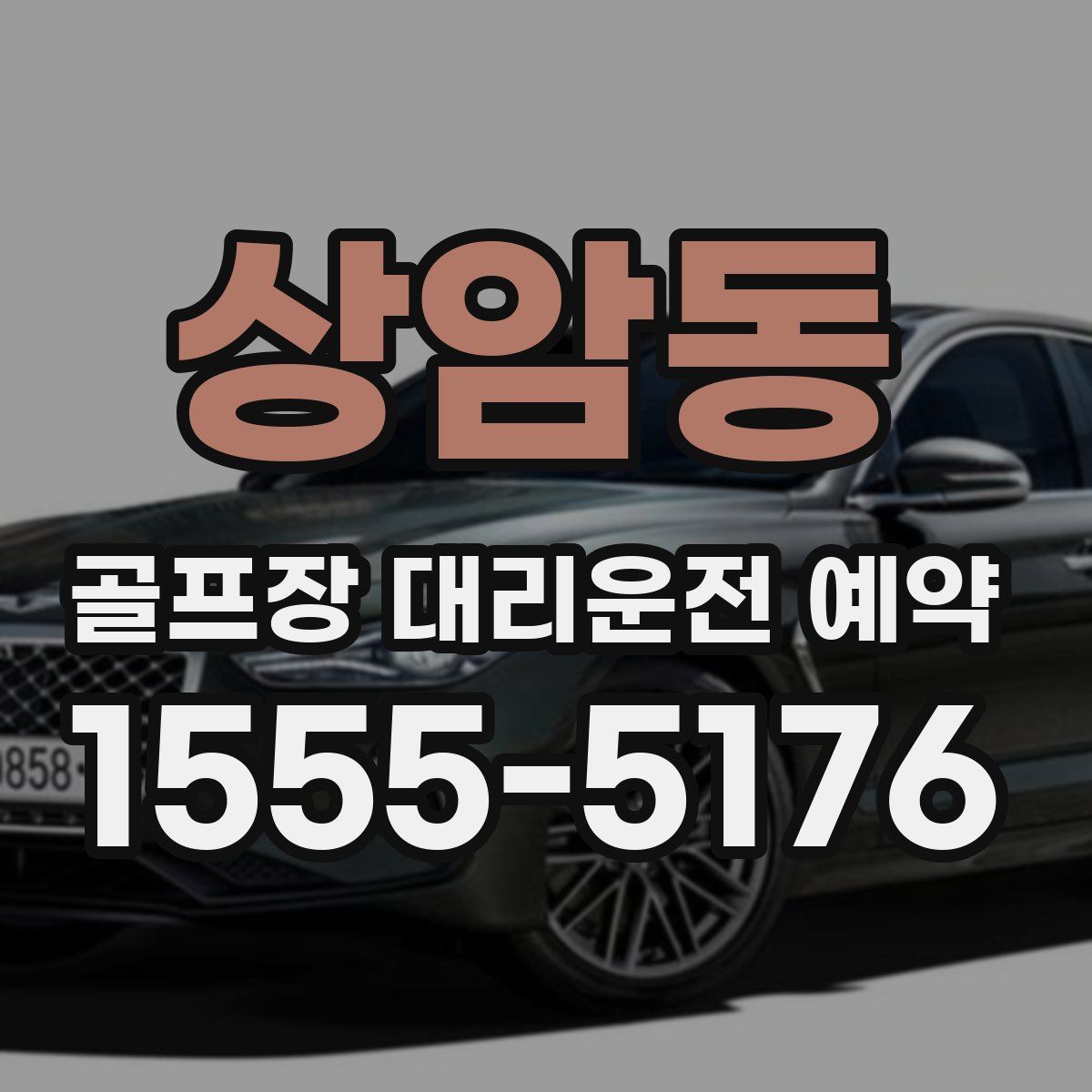 상암동 골프장 대리운전 예약