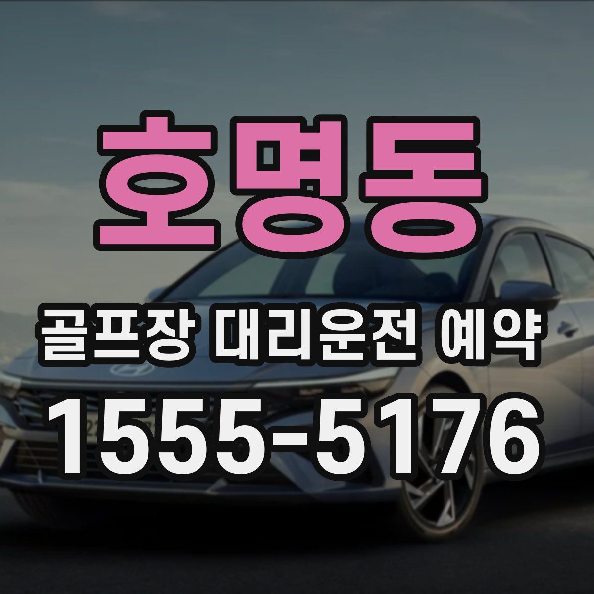 호명동 골프장 대리운전 예약