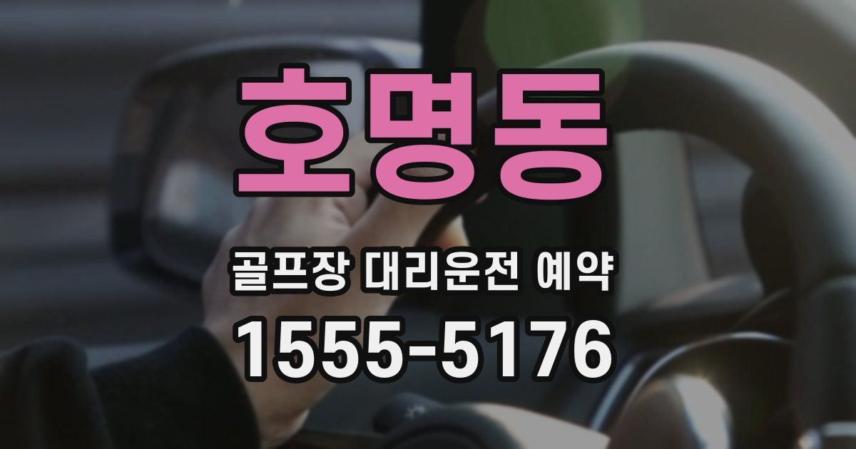 호명동 골프장 대리운전 예약