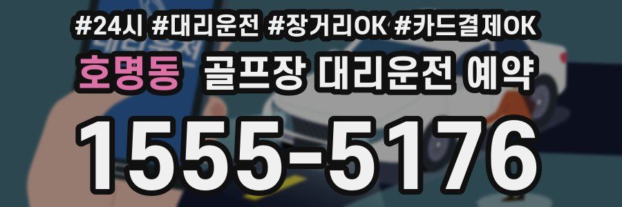 호명동 골프장 대리운전 예약