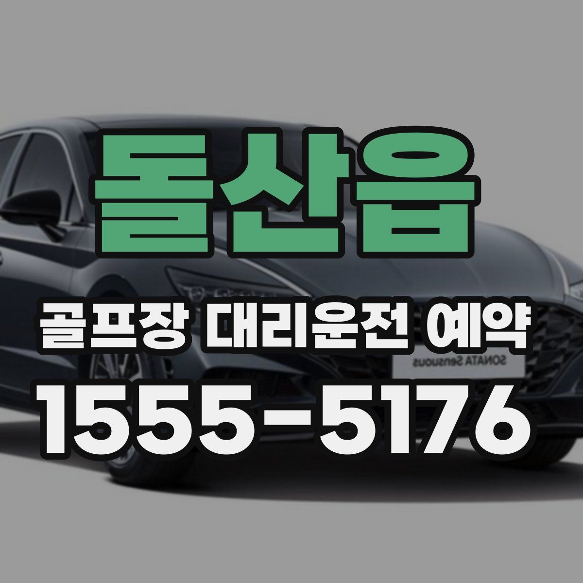 돌산읍 골프장 대리운전 예약