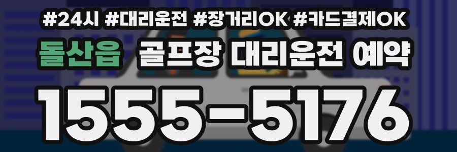 돌산읍 골프장 대리운전 예약