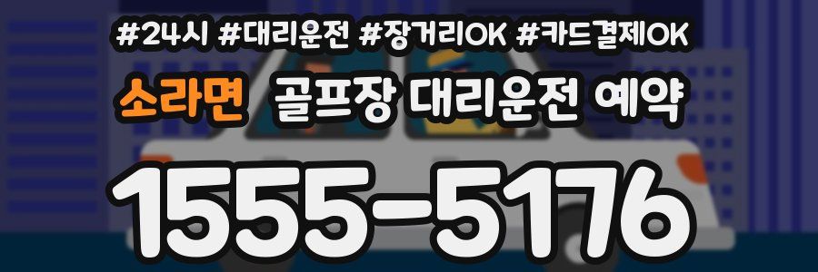 소라면 골프장 대리운전 예약