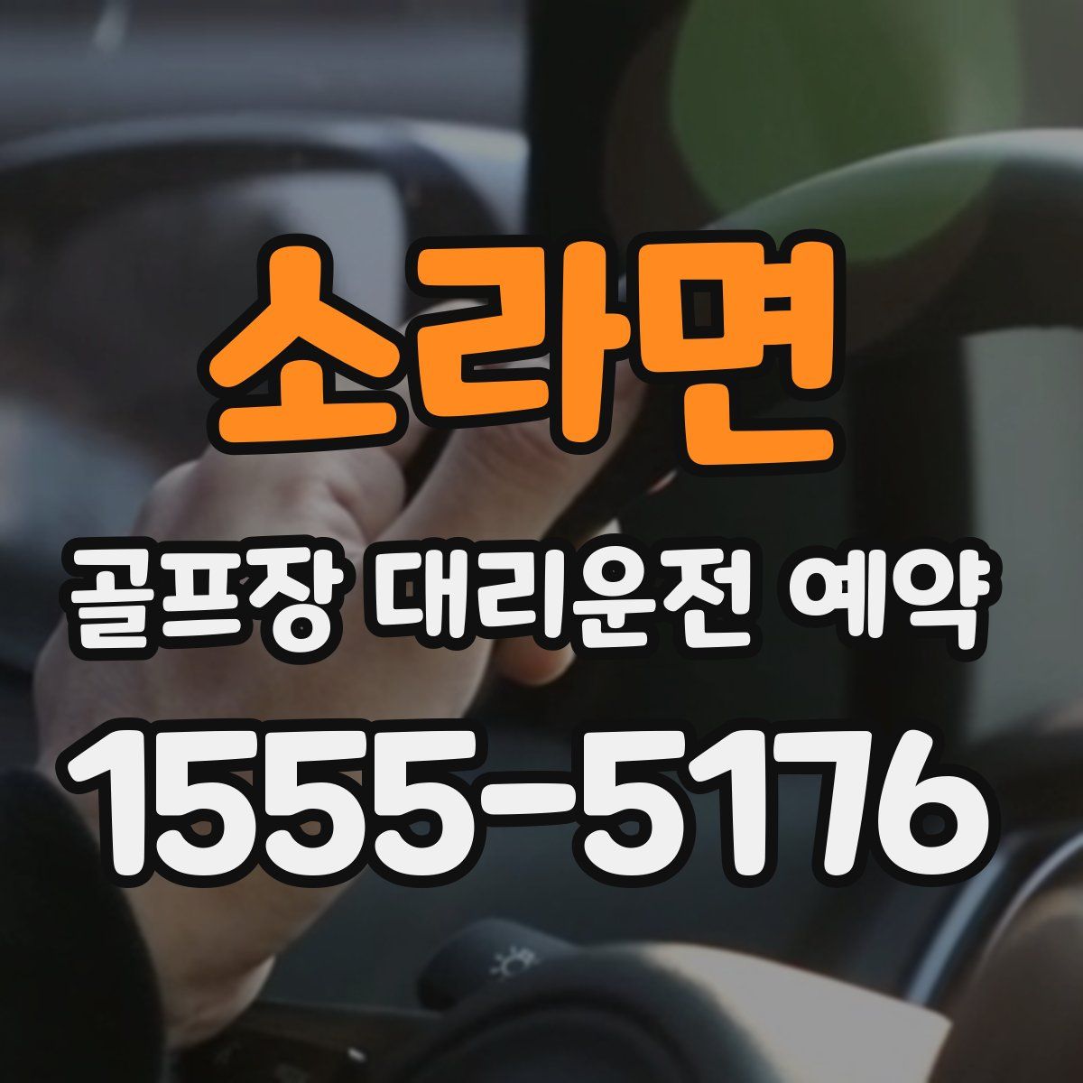 소라면 골프장 대리운전 예약